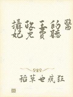摄政王的医品狂妃免费听