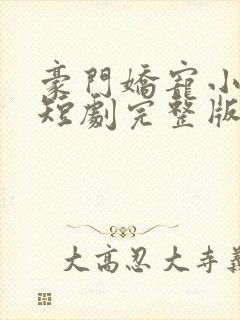 豪门娇宠小甜妻短剧完整版