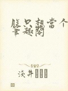 朕只想当个昏君笔趣阁