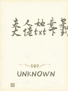 夫人她竟是全能大佬txt下载封面