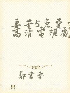 妻子5免费完整高清电视剧在线看