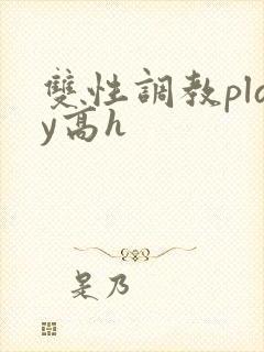 双性调教play高h