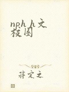 nph h文 校园