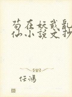 苟在妖武乱世修仙小说文抄公