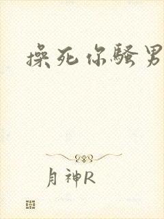 操死你骚男男文