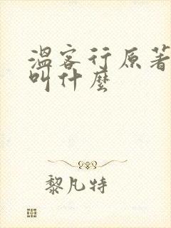 温客行原著小说叫什么