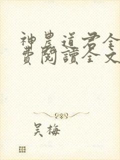 神农道君全集免费阅读全文