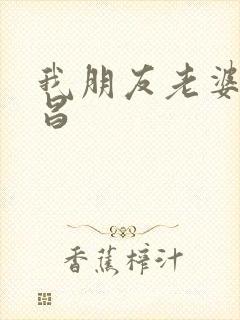 我朋友老婆许艺昌