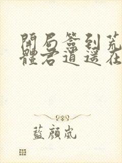 开局签到荒古圣体君逍遥在线阅读全文