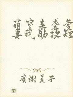 萌宝来袭爹地追妻我助攻短剧