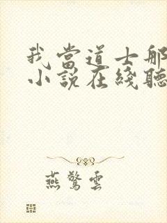 我当道士那些年小说在线听书