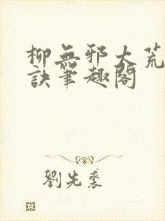 柳无邪太荒吞天诀笔趣阁