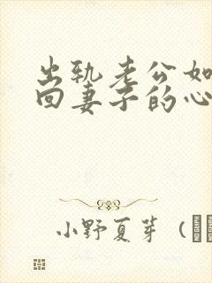 出轨老公如何挽回妻子的心