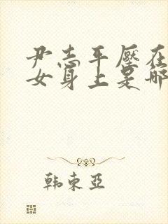 尹志平压在小龙女身上是哪一集新版封面