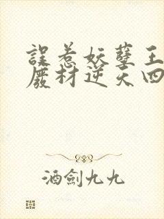 误惹妖孽王爷:废材逆天四小姐