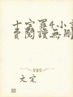 十宗罪4小说免费阅读无删减
