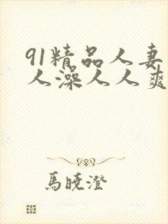 91精品人妻人人澡人人爽