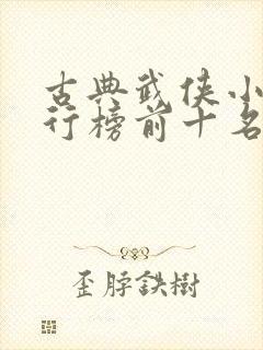 古典武侠小说排行榜前十名