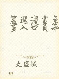 严选漫画免费漫画入口页面在线阅读