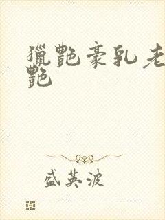 猎艳豪乳老师刘艳
