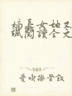 嫡长女她又美又飒阅读全文无弹窗
