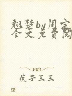 翘楚by周宗权全文免费阅读笔趣阁封面