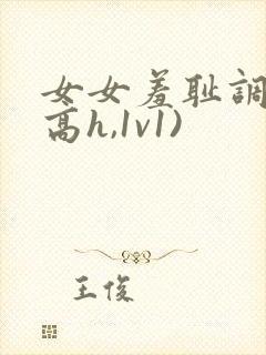 女女羞耻调教(高h,1v1)封面