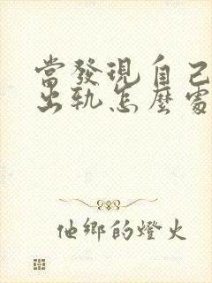 当发现自己老公出轨怎么处理
