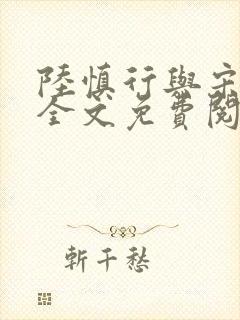 陆慎行与宋明伊全文免费阅读