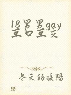 18男男gay互口互交