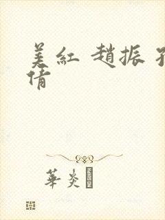 美红 赵振 孙倩