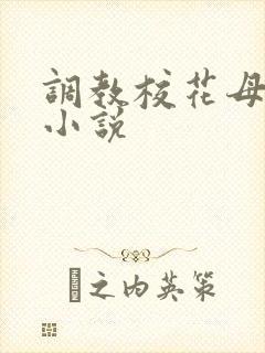 调教校花母狗的小说