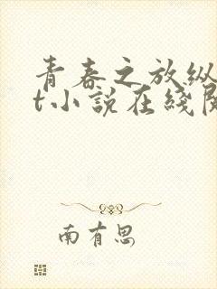 青春之放纵txt小说在线阅读
