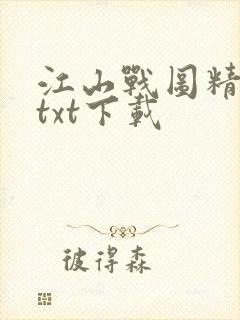 江山战图精校版txt下载