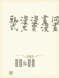 韩漫漫画网下拉式免费漫画封面