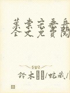 叶棠宋乘舟小说全文免费阅读最新章封面