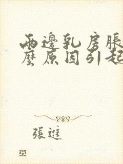 两边乳房胀痛什么原因引起的女性