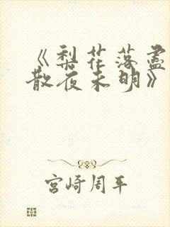 《梨花落尽,云散夜未明》沈晚梨谢云