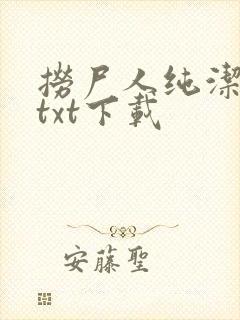 捞尸人纯洁小龙txt下载
