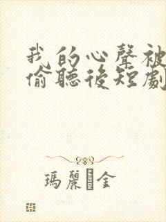 我的心声被全家偷听后短剧免费观看