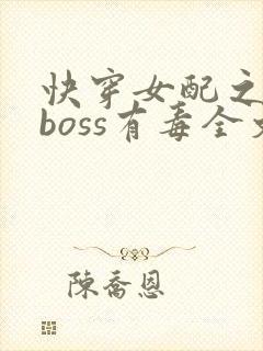 快穿女配之反派boss有毒全文免费