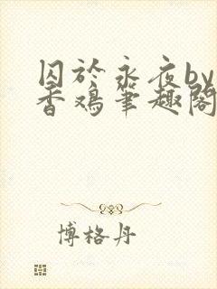 囚于永夜by麦香鸡笔趣阁