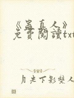 《蛊真人》小说免费阅读txt