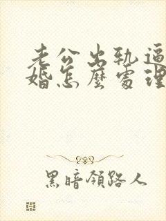 老公出轨逼我离婚怎么处理封面