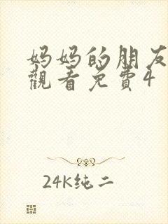 妈妈的朋友在线观看免费4