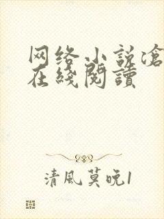 网络小说沧元图在线阅读封面