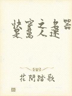 快穿之名器女配是万人迷