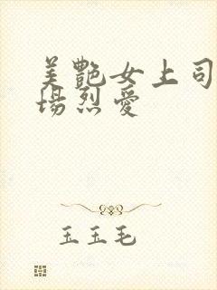 美艳女上司的职场烈爱