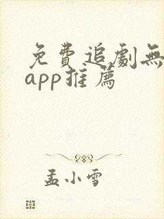 免费追剧无广告app推荐