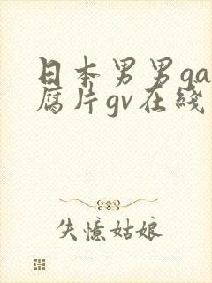 日本男男gay腐片gv在线观看